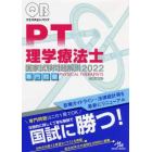 クエスチョン・バンク理学療法士国家試験問題解説　２０２２専門問題