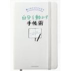 自分を動かす手帳術　書くだけでラクになる