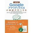 １週間でＧｏｏｇｌｅアナリティクス４の基礎が学べる本