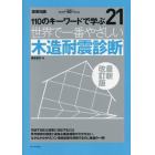 世界で一番やさしい木造耐震診断　１１０のキーワードで学ぶ　建築知識創刊６０周年記念出版