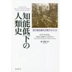 知能低下の人類史　忍び寄る現代文明クライシス