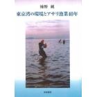 東京湾の環境とアサリ漁業４０年