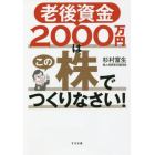 老後資金２０００万円はこの株でつくりなさい！