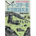 イースター島不可思議大全　モアイと孤島のミステリー