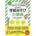 小学５・６年担任のための学級あそび大事典　１年間まるっとおまかせ！