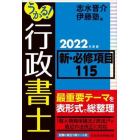 うかる！行政書士新・必修項目１１５　２０２２年度版