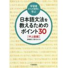 〈学習者からの質問に学ぶ〉日本語文法を教えるためのポイント３０　中上級編