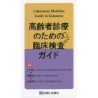 高齢者診療のための臨床検査ガイド