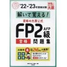 解いて覚える！資格の大原公式ＦＰ２級ＡＦＰ合格問題集　’２２－’２３