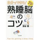 自分でできる！熟睡脳のコツ　脳の専門医がすべて解説！