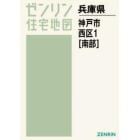 Ａ４　兵庫県　神戸市　西区　　　１　南部