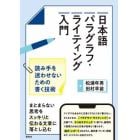 日本語パラグラフ・ライティング入門　読み手を迷わせないための書く技術