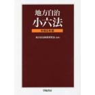 地方自治小六法　令和５年版