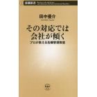 その対応では会社が傾く　プロが教える危機管理教室