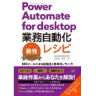 Ｐｏｗｅｒ　Ａｕｔｏｍａｔｅ　ｆｏｒ　ｄｅｓｋｔｏｐ業務自動化最強レシピ　ＲＰＡツールによる自動化＆効率化ノウハウ