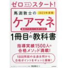 ゼロからスタート！馬淵敦士のケアマネ１冊目の教科書　２０２３年度版