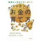 無理なく貯めて賢く増やすパックン式お金の育て方