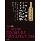 エコール・デ・ヴァン・エ・スピリテューの一生に一冊はもっておきたいワインの教科書　パリのワイン学校が教える、最高のテイスティングレッスン