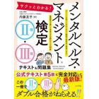 サクッとわかる！メンタルヘルス・マネジメント検定２種・３種テキスト＆問題集