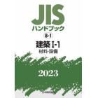 ＪＩＳハンドブック　建築　２０２３－１－１