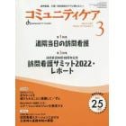 コミュニティケア　訪問看護、介護・福祉施設のケアに携わる人へ　Ｖｏｌ．２５／Ｎｏ．３（２０２３－３）