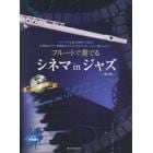 フルートで奏でるシネマｉｎジャズ　第２版