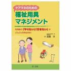 ケアマネのための福祉用具マネジメント　利用者の「やりたい」「行きたい」がどんどん引き出せる！