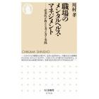 職場のメンタルヘルス・マネジメント　産業医が教える考え方と実践