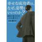 幸せな成功者は、なぜ、姿勢がいいのか？　姿勢が変われば、人生も変わる！