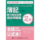 簿記能力検定試験過去問題集２級工業簿記　公益社団法人全国経理教育協会主催　文部科学省・日本簿記学会後援　令和５年度版