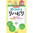 見てわかるリハビリ　活動と参加で「自立支援」につなげるコツ