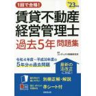 １回で合格！賃貸不動産経営管理士過去５年問題集　’２３年版