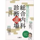 総合内科診断道場　目指せジェネスペリスト！直感＆分析的な思考力が身につく