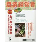 農業経営者　耕しつづける人へ　Ｎｏ．３２６（２０２３－５）
