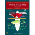 新世紀の文学研究　一国主義を超えて