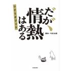 だが、情熱はある　シナリオブック