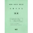 令６　埼玉県合格できる　国語