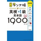 英検準１級英単語１９００　単語＋熟語　新装版