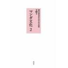 副田義也社会学作品集　第１２巻