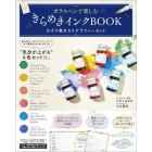 ガラスペンで楽しむきらめきインクＢＯＯＫ