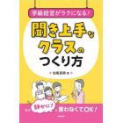 学級経営がラクになる！聞き上手なクラスのつくり方