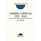 中国経済の生産性分析　１９９２－２０１０