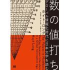 数の値打ち　グローバル情報化時代に日本文学を読む