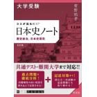 大学受験ココが出る！！日本史ノート　歴史総合，日本史探究