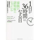 １日が３６時間になる日　家族が認知症になったら