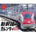 ’２４　日本を駆ける　新幹線カレンダー