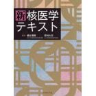 新核医学テキスト