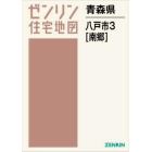 青森県　八戸市　３　南郷