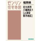 福岡県　北九州市　八幡西区　１　上津役・