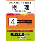 大学入試全レベル問題集物理　物理基礎・物理　４　新装新版